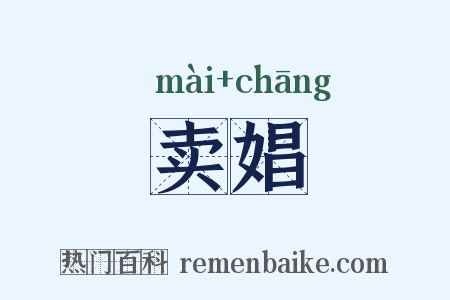 卖娼是什么意思的图片